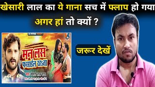 Khesari Lal के नये गाने का फ्लाप होने का राज जानिए । Talented Bhojpuri