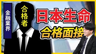 【合格者が完全再現】日本生命保険相互会社_1次面接