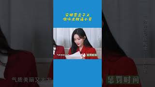 #宋妍霏 #孟子义 嘶吼式朗诵小芳#奔跑吧 #爱豆星日常