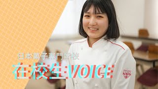 在校生voice　日本菓子専門学校　製パン学科　小林あやのさん