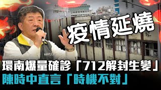 環南爆量確診「712解封生變」？陳時中直言「時機不對」【CNEWS】