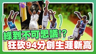 【夢幻球隊】綠到不可思議！？全99兌換獎勵Kobe Bryant狂砍94分！｜湖人 退休 最強 史詩 歷史 退役 名人堂 NBA 2K21