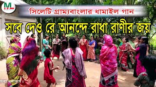 সবে দেওরে আনন্দে রাধা রাণীর জয় | সিলেটি গ্রাম্যবাংলার ধামাইল গান | Maa-Lakshmi Multimedia