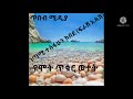 ለግጥም አፍቃሪያን ፣ የተስፍሁን ከበደ(ፍራሽ አዳሽ) ግጥም ፣ የሞት ጥቁር ወተት