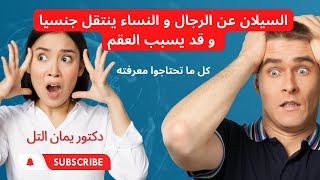 السيلان و الكلاميديا عند الرجال و النساء و هل يسبب العقم