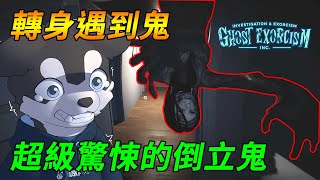 我們進到凶宅被倒立鬼嚇到漏尿... 【Ghost Exorcism INC.】｜Husky小隊(323)