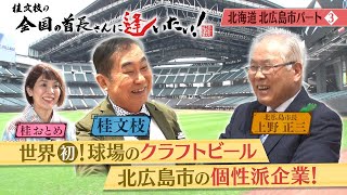 桂文枝の全国の首長さんに逢いたい！【北海道 北広島市】第７回