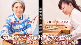 音楽ドキュメンタリー【知られざる調律師の世界】 #丹野めぐみ が探る #クラヴィコード調律 の世界：ゲスト #新井千笑 （鍵盤製作家／修復家／ #調律師 ）#clavichord