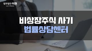 비상장주식 사기 투자금 배상받기 위해선?  이것만 알아두세요! [사기죄전문변호사]