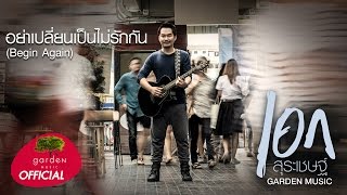 อย่าเปลี่ยนเป็นไม่รักกัน (Begin Again) : เอก สุระเชษฐ์ [Official Audio]