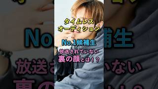 【タイムレスオーディション】メンバー入り確実！？No.1候補生の裏の顔とは #timelesz #タイプロ #オーディション