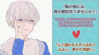 【女性向けボイス】看病彼氏。風邪をひいて寝込んだ彼女をお医者さんごっこしながら癒して添い寝して寝かしつけてくれます。【シチュエーションボイス/ASMR/彼氏ボイス/看病ボイス/シチュボ/慰め/ハグ】