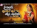 હે આઉં ગુડ્થર વારે જા ગીત ગાઈધી અચા||matiyapir ||NANDNIBEN KOCHRA||SANDEEPSTUDIO