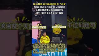 国乒教练的幸福感此刻有了具象，莎莎出场前球迷疯狂打call邱贻可，大胖比赛结束球迷感谢刘志强，网友：别给王皓看见这个视频，2月21日，乒乓球亚洲杯小组赛第三轮比赛现场。#孙颖莎 #志强#邱贻可#王皓