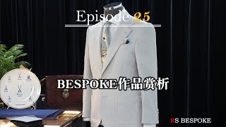 西装鉴赏|BESPOKE级西装作品赏析-白金湾府邸商务西服