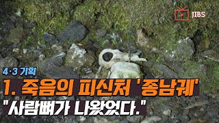 제주, 4·3 기획 1. 죽음의 피신처 '종남궤'...\