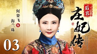 【大型宫斗剧】后宫庄妃传 03 | 宁静演绎从格格到皇太后的后宫权谋大剧（宁静 / 何赛飞 / 舒畅 / 马景涛 / 刘德凯）