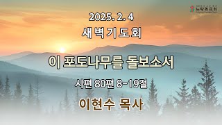 2025년 2월 4일 새벽기도회