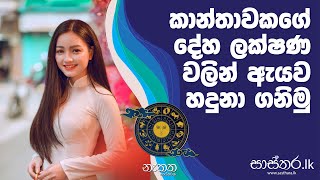 සහකාරිය ද ඇය සැකකාරිය ද ස්ත්‍රියකගේ දේහ ලක්ෂණ - Sasthara.lk