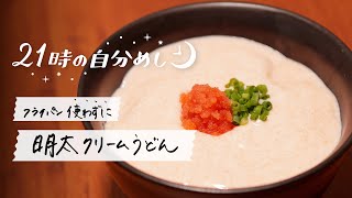 【仕事終わりのご褒美に】レンジで簡単！明太クリームうどんレシピ｜21時の自分めしvol.14