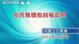 烏西雅驕傲越權獻祭|可畏之日整場聚會|2017.09.23|陳尚元牧師|台南磐石基督教會