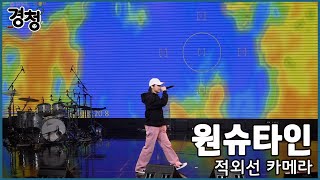 [2022 경청 공개방송 직캠] 원슈타인 - 적외선 카메라