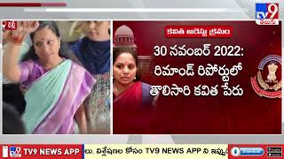 కవిత జైలు డైరీ.. | Supreme Court Grants Bail to Kavitha in ED Case - TV9