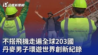 不搭飛機走遍全球203國 丹麥男子環遊世界創新紀錄｜20230727 公視晚間新聞