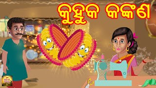 କୁହୁକ କଙ୍କଣ | kuhuka kankan | Moral Stories Odia | Fairy Tales Odia | Aaima kahani Odia | Odia Gapa