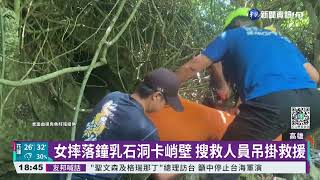 登柴山不慎失足 女山友摔落鐘乳石洞峭壁亡｜華視新聞 20220807