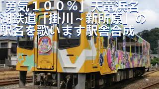 「勇気１００％」で天竜浜名湖鉄道「掛川～新所原」の駅名を歌います駅舎合成