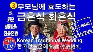 3.부모님 최고 효도잔치 금혼식 전통혼례 회혼식 Korean Traditional Wedding  韓國傳統婚禮  제공 : 한국전통혼례문화연구원