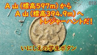 二つの山城を繋ぐ縦走路でトレジャーハント！『Ａ山⇔Ａ山』No.015【金属探知機 MINELAB GO-FIND 44】