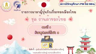 ภาษาญี่ปุ่นกับเรื่องของเมืองไทย ชุด ร้านค้าของไทย ตอนที่ 8 ร้านอุปกรณ์กีฬา2