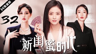 【ENG】新闺蜜时代 EP32 (童瑶、蒋欣、张歆艺）Three Bosom Girls