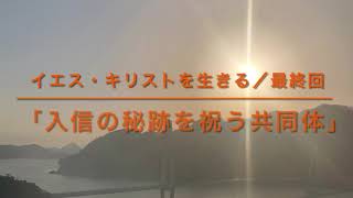 イエス・キリストを生きる／最終回「入信の秘跡を祝う共同体」