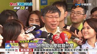 網路民調領先! 柯文哲41.7% 大勝丁守中29.9%│中視新聞20180917