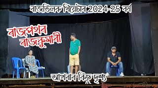 ৰাজপথৰ ৰাজকুমাৰী | ৰাজতিলক থিয়েটাৰৰ আখৰা | Rajtilak Theatre 2024