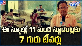 iSmart News : ఈ స్కూల్లో 11 మంది స్టూడెంట్లకు 7 గురు టీచర్లు - TV9