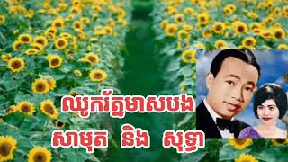 #ឈូករ័ត្នមាសបង (ស៊ិន ស៊ីសាមុត និង រស់ សេរីសុទ្ធា )