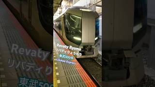 東武鉄道 特急リバティりょうもう 東武500系 Limited Express Revaty Ryomo #train #shorts