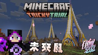 【Minecraft 伊甸惡意】我在新手村搞起來未來風!!!!!