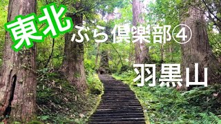 【東北 ぶら倶楽部④】羽黒山　#山形県 #羽黒山