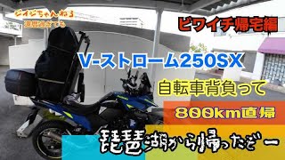 V-ストローム２５０SX ビワイチ帰宅編　琵琶湖走り終わって帰宅だ〜！