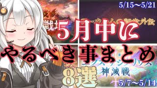 【グラブル】5月中にやっといた方がよさそうなことを8点にまとめました【紲星あかりVOICEROID実況】