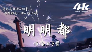 深海魚子醬 - 明明都『我明明都忘了整件事情，我明明都知道這是一場戲 還演的入戲。』【高音質|動態歌詞Lyrics】♫