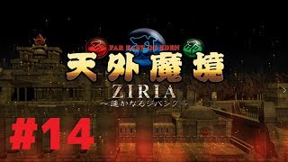 #14【XBOX360】『天外魔境ZIRIA～ 遥かなるジパング～』鬼道仙をやっつけろ！