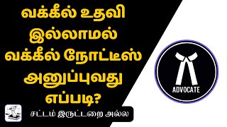 Legal Notice வக்கீல் நோட்டீஸ் அறிவிப்பு என்றால் என்ன? வக்கீல் இல்லாமல் நோட்டீஸ் அனுப்புவது எப்படி?