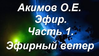 Акимов О.Е.: Эфир. Часть 1. Эфирный ветер.