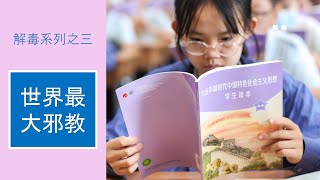 世界最大的邪教《习近平新时代中国特色社会主义思想学生读本（小学低年级版）》系列解毒之三